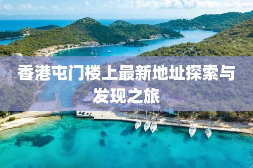 香港屯门楼上最新地址探索与发现之旅