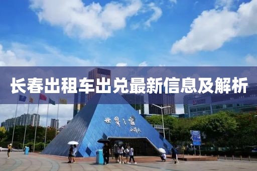 长春出租车出兑最新信息及解析