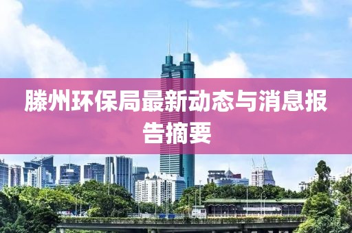 滕州环保局最新动态与消息报告摘要