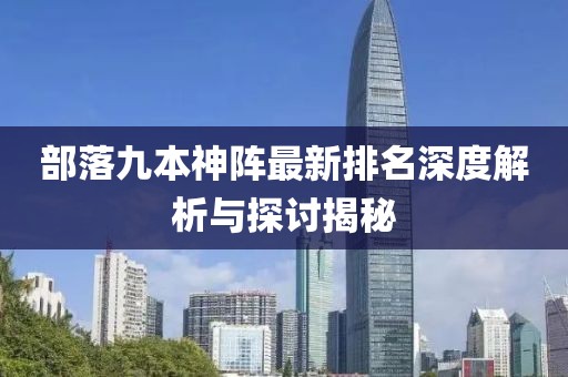 部落九本神阵最新排名深度解析与探讨揭秘