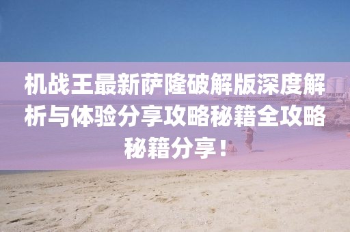 机战王最新萨隆破解版深度解析与体验分享攻略秘籍全攻略秘籍分享！