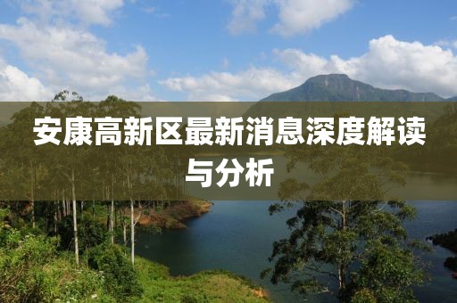 安康高新区最新消息深度解读与分析