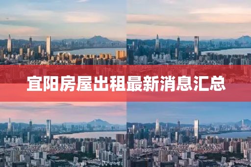宜阳房屋出租最新消息汇总