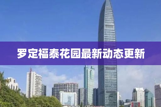 罗定福泰花园最新动态更新