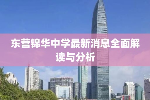 东营锦华中学最新消息全面解读与分析