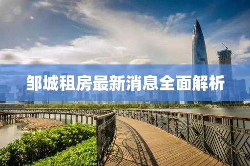 邹城租房最新消息全面解析