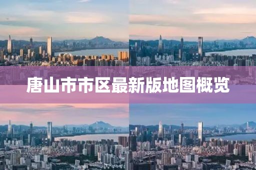 唐山市市区最新版地图概览