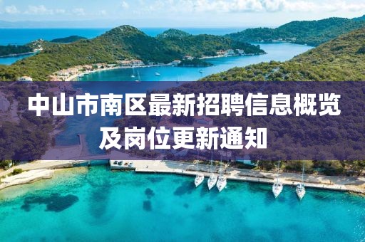 中山市南区最新招聘信息概览及岗位更新通知