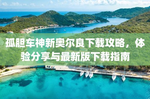 孤胆车神新奥尔良下载攻略，体验分享与最新版下载指南
