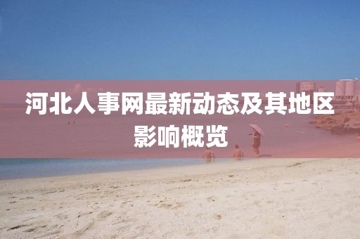 河北人事网最新动态及其地区影响概览