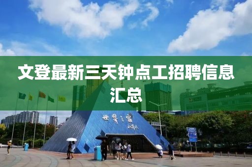 文登最新三天钟点工招聘信息汇总