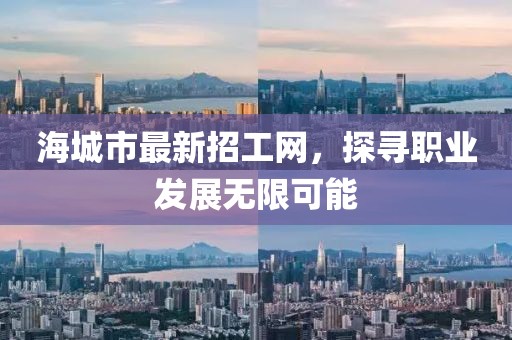 海城市最新招工网，探寻职业发展无限可能