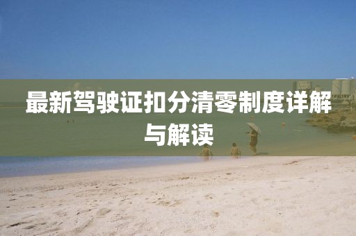 最新驾驶证扣分清零制度详解与解读