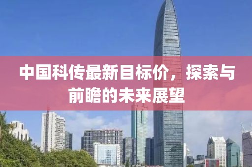 中国科传最新目标价，探索与前瞻的未来展望