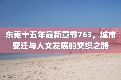 东莞十五年最新章节763，城市变迁与人文发展的交织之路