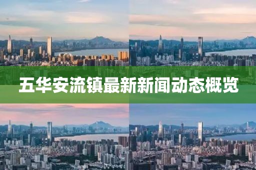 五华安流镇最新新闻动态概览