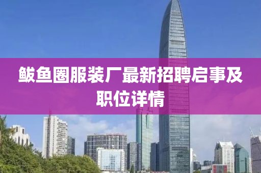 鲅鱼圈服装厂最新招聘启事及职位详情