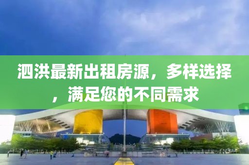 泗洪最新出租房源，多样选择，满足您的不同需求