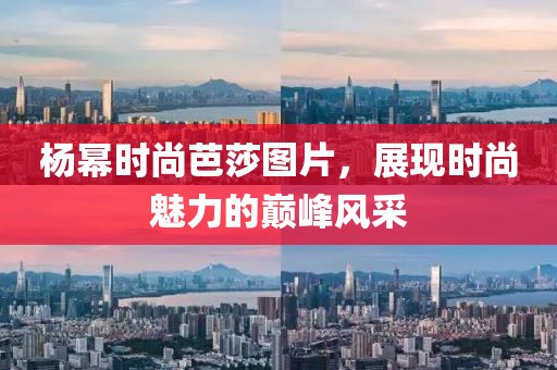 杨幂时尚芭莎图片，展现时尚魅力的巅峰风采