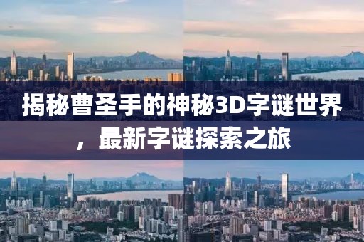 揭秘曹圣手的神秘3D字谜世界，最新字谜探索之旅