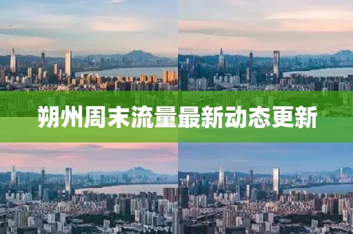 朔州周末流量最新动态更新