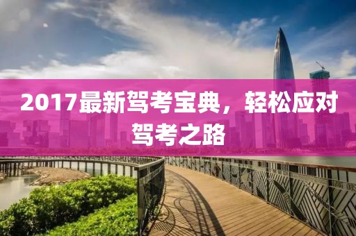 2017最新驾考宝典，轻松应对驾考之路