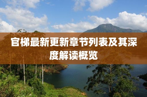 官梯最新更新章节列表及其深度解读概览