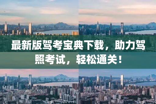最新版驾考宝典下载，助力驾照考试，轻松通关！