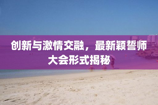 创新与激情交融，最新颖誓师大会形式揭秘
