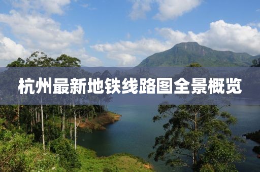 杭州最新地铁线路图全景概览