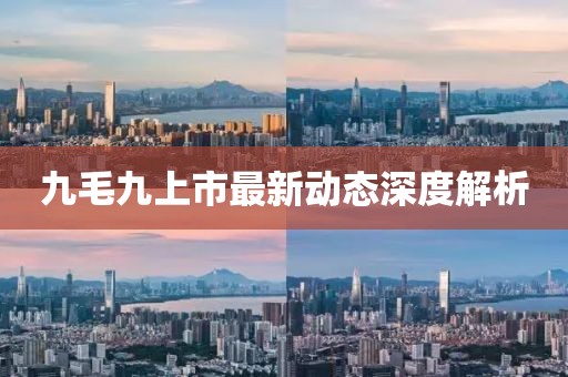 九毛九上市最新动态深度解析