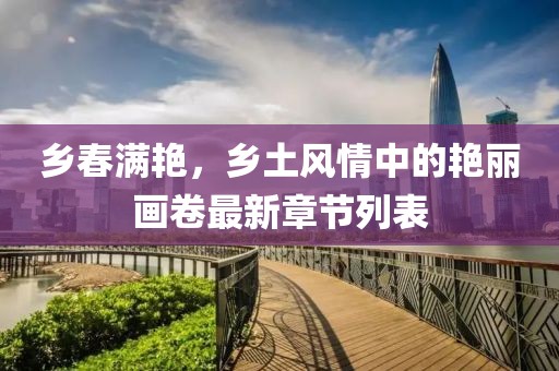 乡春满艳，乡土风情中的艳丽画卷最新章节列表
