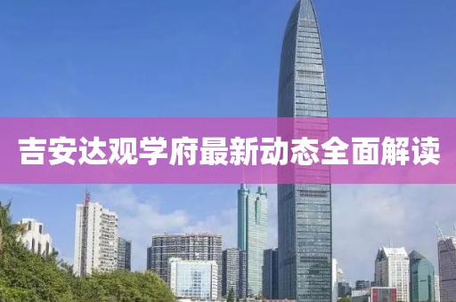 吉安达观学府最新动态全面解读