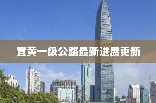 宜黄一级公路最新进展更新