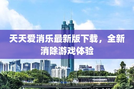 天天爱消乐最新版下载，全新消除游戏体验