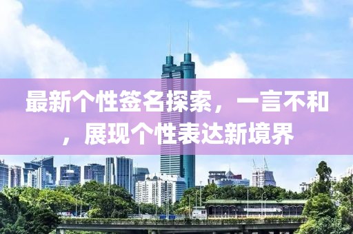 最新个性签名探索，一言不和，展现个性表达新境界