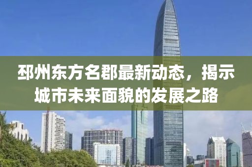 邳州东方名郡最新动态，揭示城市未来面貌的发展之路