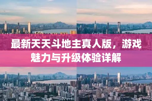 最新天天斗地主真人版，游戏魅力与升级体验详解