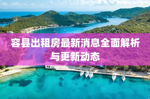 容县出租房最新消息全面解析与更新动态