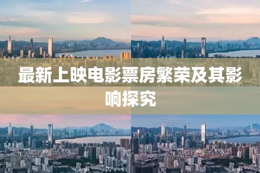 最新上映电影票房繁荣及其影响探究