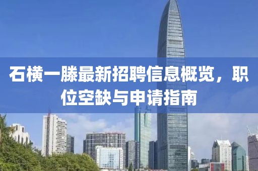 石横一滕最新招聘信息概览，职位空缺与申请指南