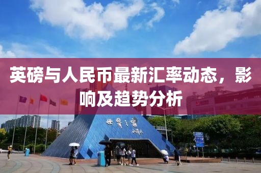 英磅与人民币最新汇率动态，影响及趋势分析
