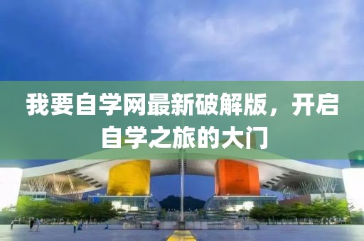 我要自学网最新破解版，开启自学之旅的大门
