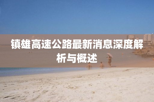 镇雄高速公路最新消息深度解析与概述