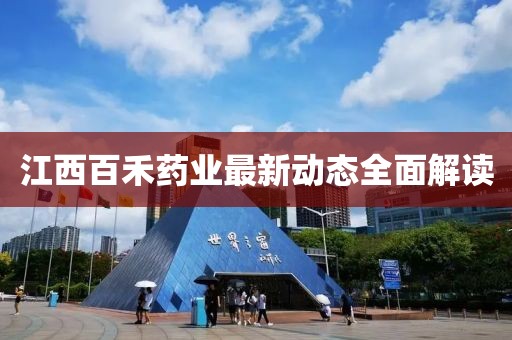江西百禾药业最新动态全面解读