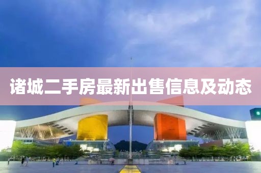 诸城二手房最新出售信息及动态