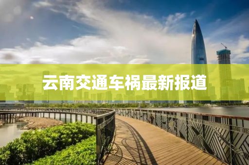 云南交通车祸最新报道