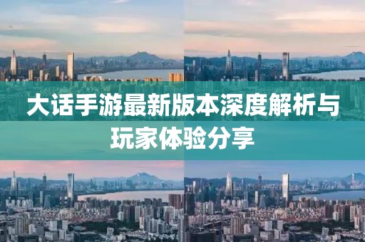 大话手游最新版本深度解析与玩家体验分享