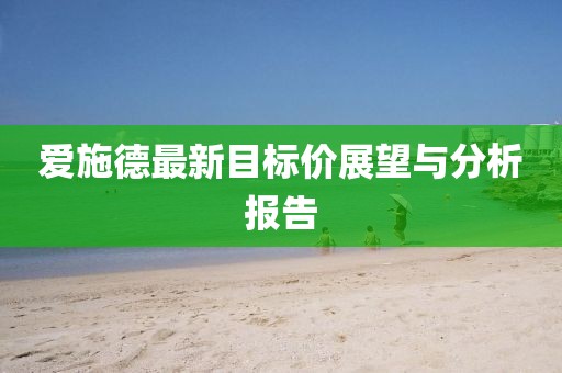 爱施德最新目标价展望与分析报告