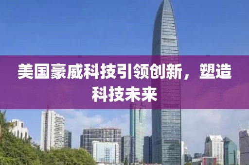 美国豪威科技引领创新，塑造科技未来